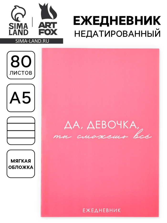 Ежедневник А5, 80 л. Тонкая обложка «Сможешь всё» - Фото 1