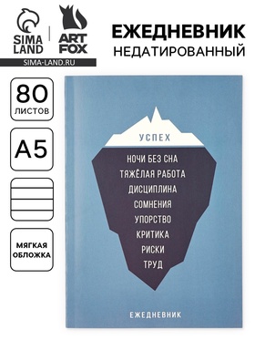 Ежедневник А5, 80 л. Тонкая обложка «Успех» 10881384