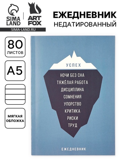 Ежедневник А5, 80 л. Тонкая обложка «Успех»