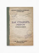 Ежедневник А5, 80 л. Тонкая обложка "Как управлять миром" - фото 51811325