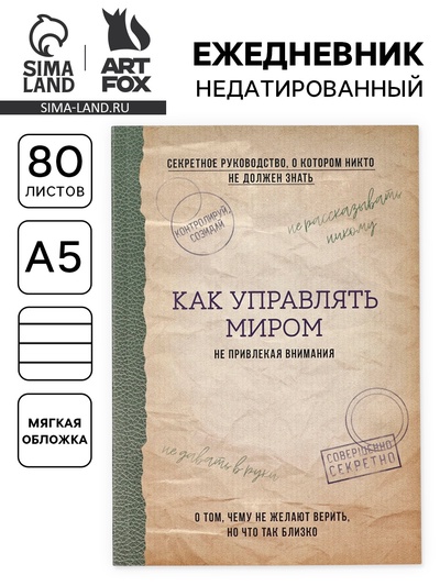 Ежедневник А5, 80 л. Тонкая обложка «Как управлять миром»