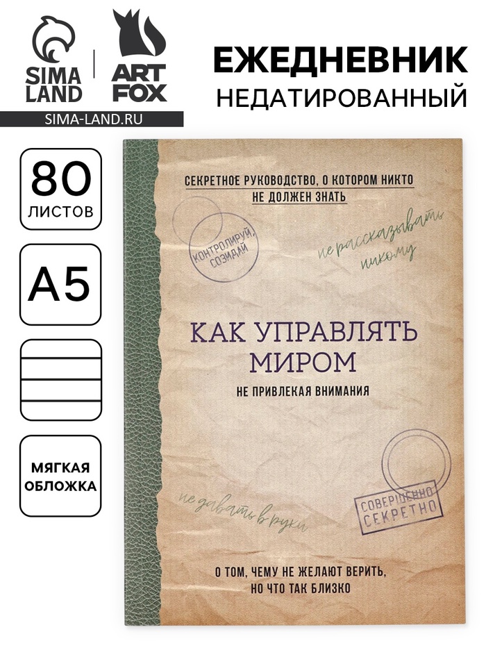 Ежедневник А5, 80 л. Тонкая обложка «Как управлять миром» - Фото 1