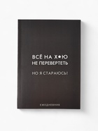 Ежедневник А5, 80 л. Тонкая обложка "Стараюсь" - фото 51811329