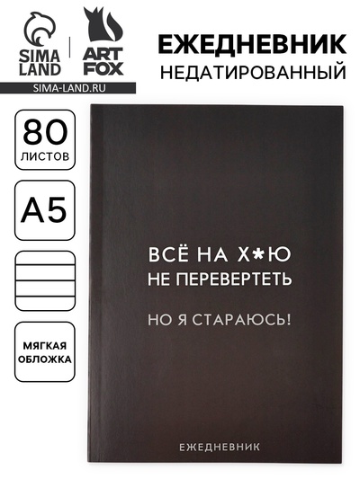 Ежедневник А5, 80 л. Тонкая обложка «Стараюсь»