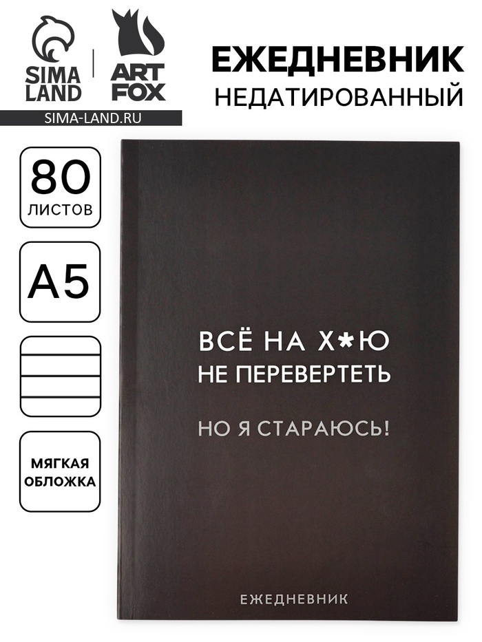 Ежедневник А5, 80 л. Тонкая обложка «Стараюсь» - Фото 1