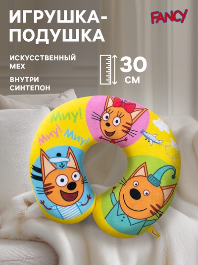 Подушка для путешествий «Три кота», мягкая игрушка 30 см