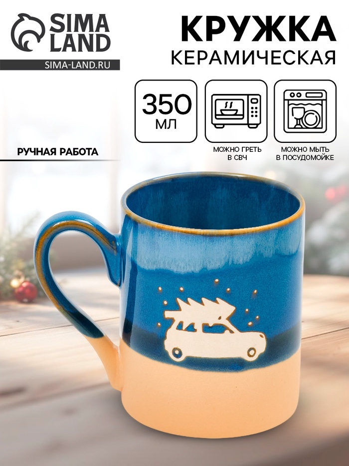 Кружка керамическая новогодняя «Машина с ёлкой», 350 мл, ручная работа - Фото 1
