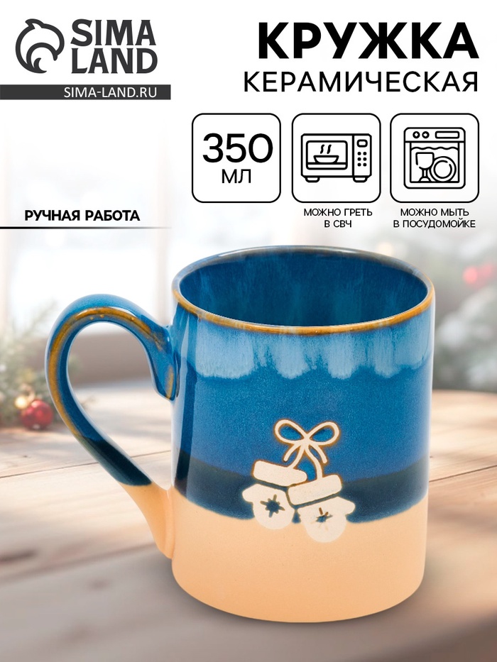 Кружка керамическая новогодняя «Варежки», 350 мл, ручная работа - Фото 1
