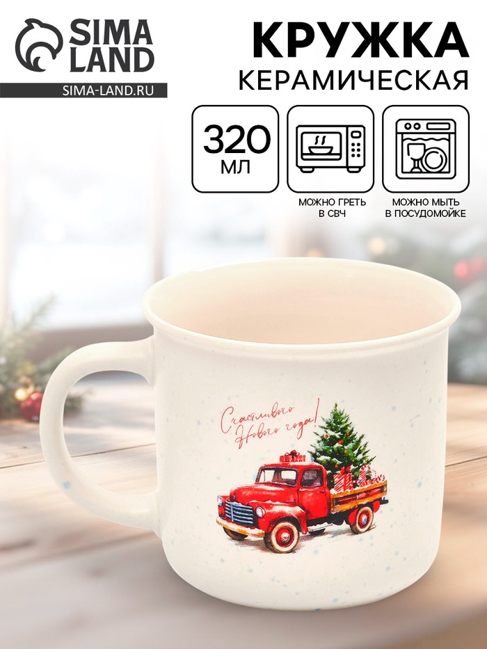 Кружка новогодняя керамическая «Счастливого Нового года», 320 мл - Фото 1