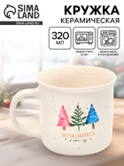 Кружка новогодняя керамическая «Мечты сбываются», 320 мл - Фото 1