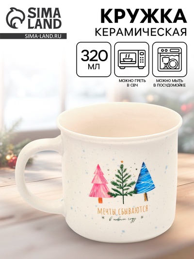 Кружка новогодняя керамическая «Мечты сбываются», 320 мл