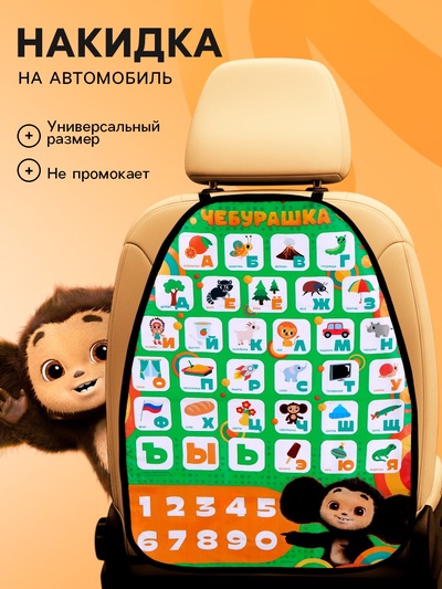 Незапинайка на автомобильное кресло «Алфавит и цифры», Чебурашка