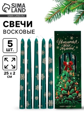 Свечи новогодние набор 5 шт. «Исполнения всех желаний», античные