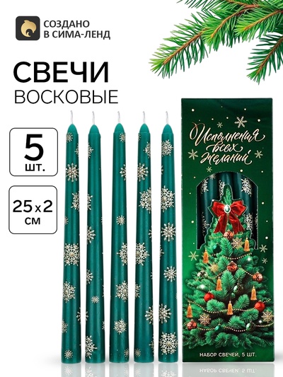 Свечи новогодние набор 5 шт. «Исполнения всех желаний», античные