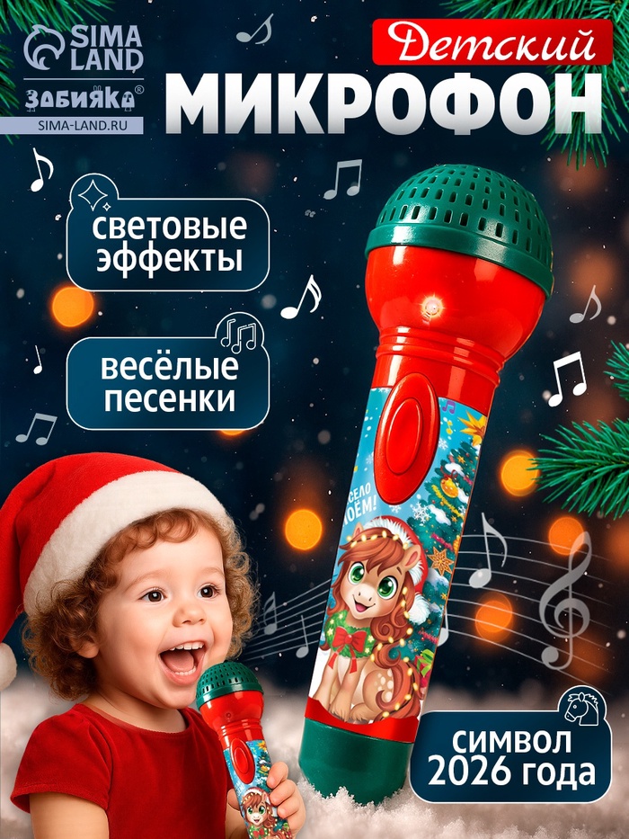 Микрофон детский музыкальный «С Новым Годом лошади!», звук, свет - Фото 1