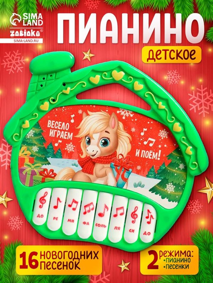Пианино детское музыкальное «С Новым годом лошади!», звук - Фото 1
