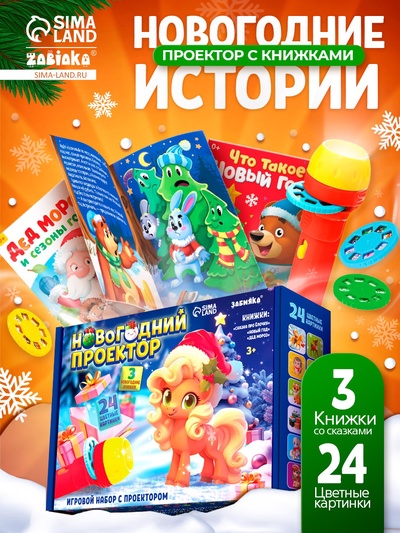 Игровой набор с проектором и книгами «Новогодний проектор. Лошадь», свет, 3 сказки