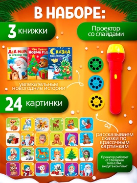 Игровой набор с проектором и книгами «Новогодний проектор. Лошадь», свет, 3 сказки
