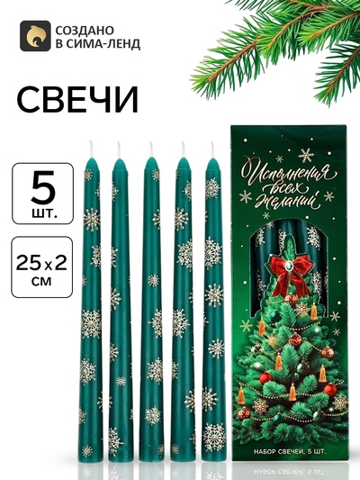 Свечи новогодние «Исполнения всех желаний», набор 5 шт.