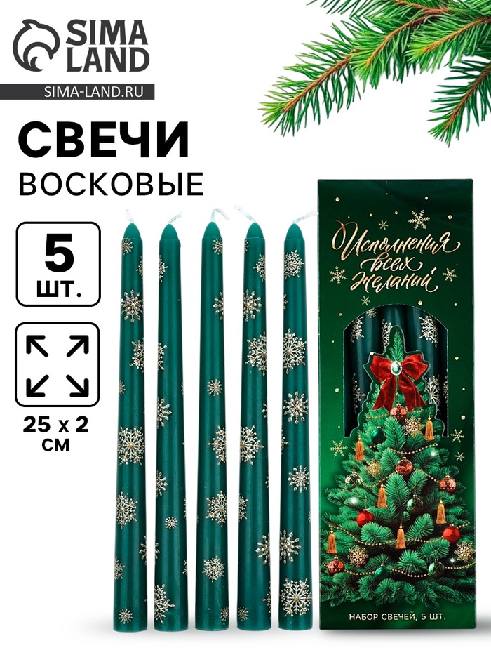 Свечи новогодние «Исполнения всех желаний», набор 5 шт. - Фото 1