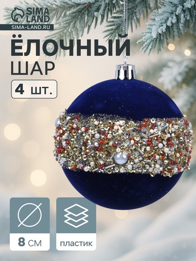Ёлочные шары «Освин», d=8 см, набор 4 шт., синие