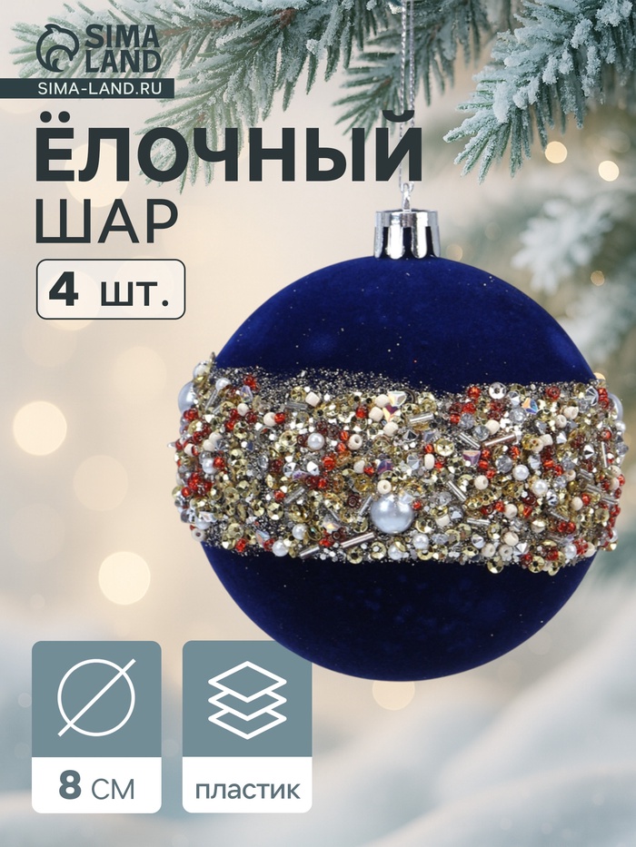 Ёлочные шары новогодние «Освин», набор 4 шт., d=8 см, синий - Фото 1