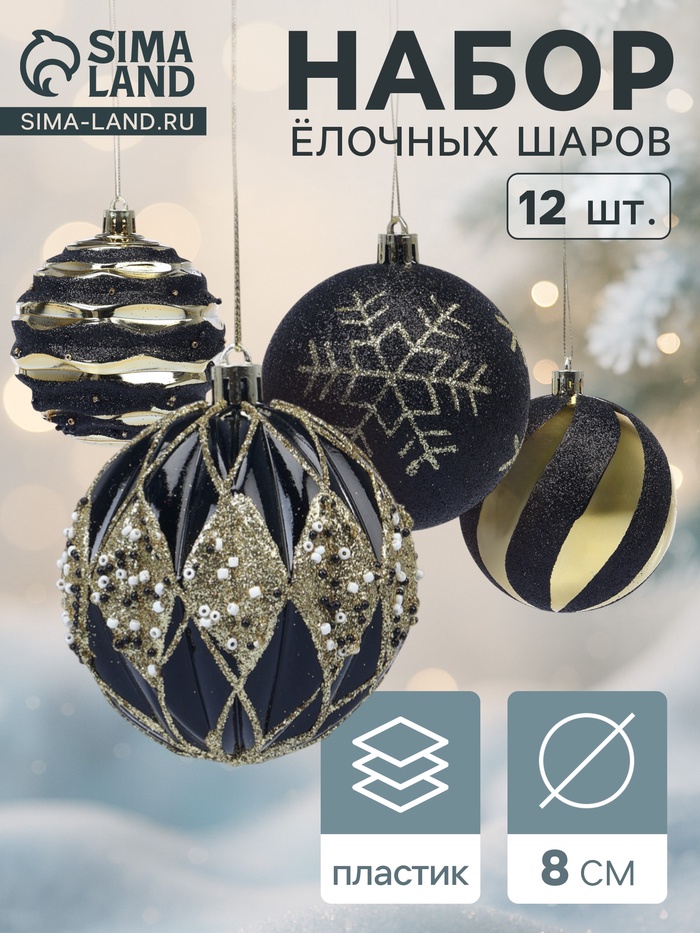 Ёлочные шары новогодние «Савьер», набор 12 шт., d=8 см, чёрно-золотой - Фото 1