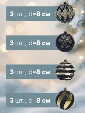 Ёлочные шары новогодние «Савьер», набор 12 шт., d=8 см, чёрно-золотой