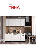 Кухонный гарнитур прямой «Тина», 1800×600 мм, цвет крафт/белый - фото 51142296 Кухонный гарнитур прямой «Тина», 1800×600 мм, цвет крафт/белый - фото 51142296