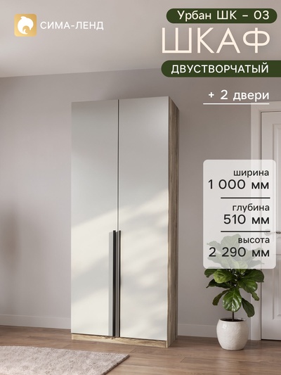 Шкаф распашной двухстворчатый «Урбан ШК – 03», 1000×510×2290 мм, цвет дуб смоки/кашемир