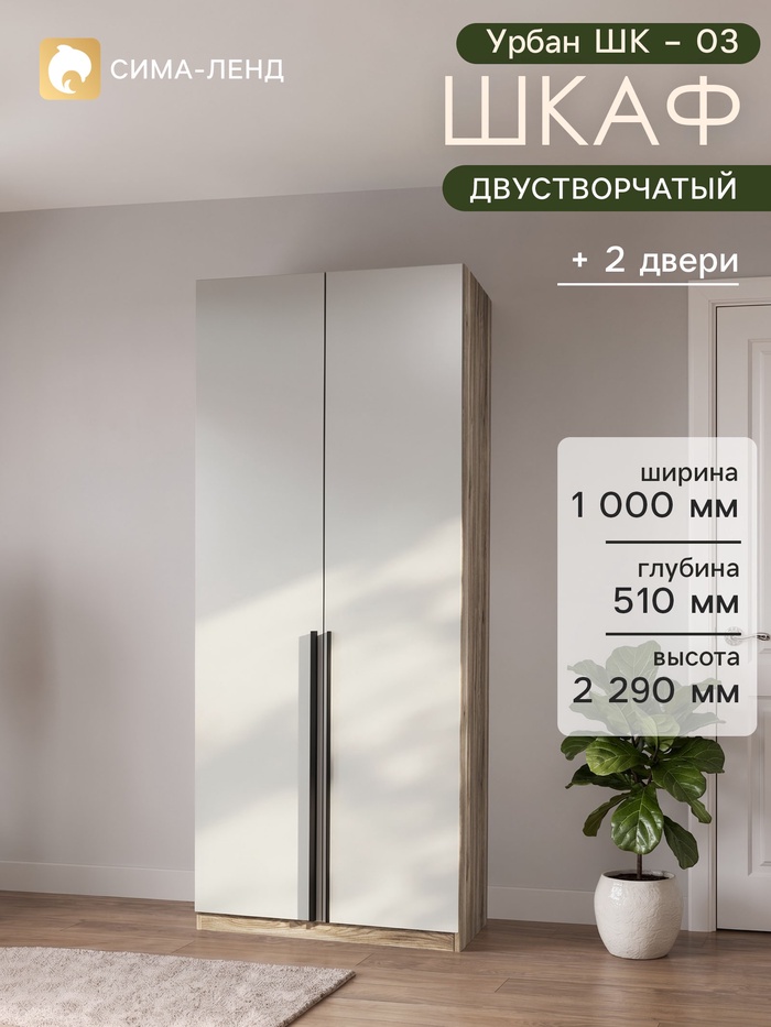 Шкаф распашной двухстворчатый «Урбан ШК – 03», 1000×510×2290 мм, цвет дуб смоки/кашемир - Фото 1