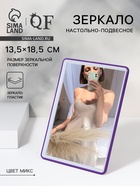 УЦЕНКА Зеркало пласт скл-под прям-к (1) б/увел YOU 13,5*18,5/15*20см МИКС накл QF - фото 14876914