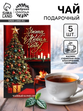 Чай подарочный 5 шт. в конверте «Уюта в новом году», ассорти