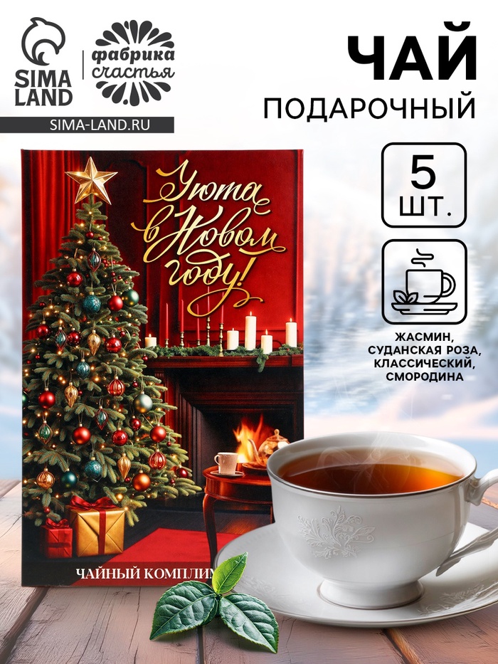 Чай подарочный 5 шт. в конверте «Уюта в новом году», ассорти - Фото 1