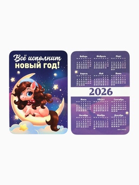 Календарь 2026 карманный «Всё исполнит Новый год!» (комплект 20 шт)