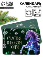 Календарь 2026 карманный «Счастья в новом году!» (комплект 20 шт) - фото 50468993