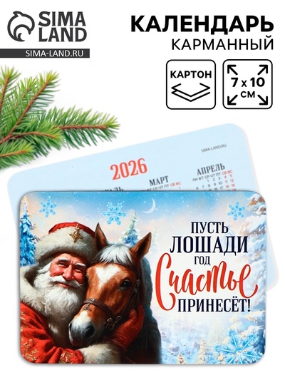 Календарь 2026 карманный «Лошадь счастье принесёт»