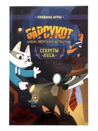 Карточная игра с голосовым помощником "Барсукот. Очень зверский детектив. Секреты леса" 10910907 - фото 319894226