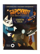 Карточная игра с голосовым помощником "Барсукот. Очень зверский детектив. Секреты леса" 10910907 - фото 319894229