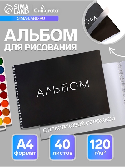 Альбом для рисования А4, 40 листов, на гребне My Black, обложка мелованная бумага + пластик