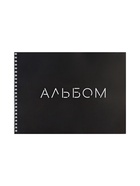 Альбом для рисования А4, 40 листов, на гребне My Black, обложка мелованная бумага + пластик - Фото 4