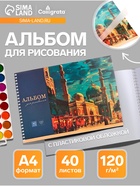 Альбом для рисования Calligrata «Город» А4, 40 листов. на гребне, пластиковая обложка - Фото 1
