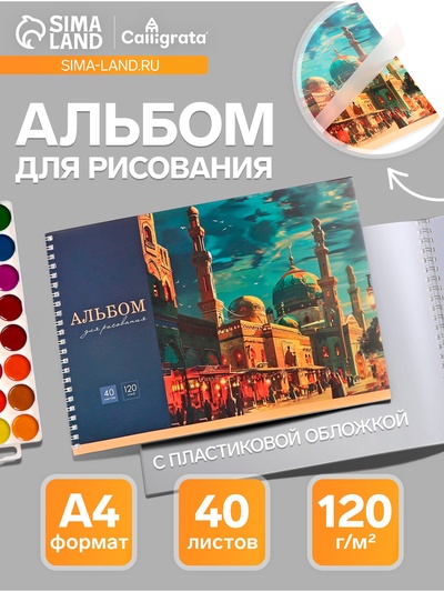Альбом для рисования Calligrata «Город» А4, 40 листов. на гребне, пластиковая обложка