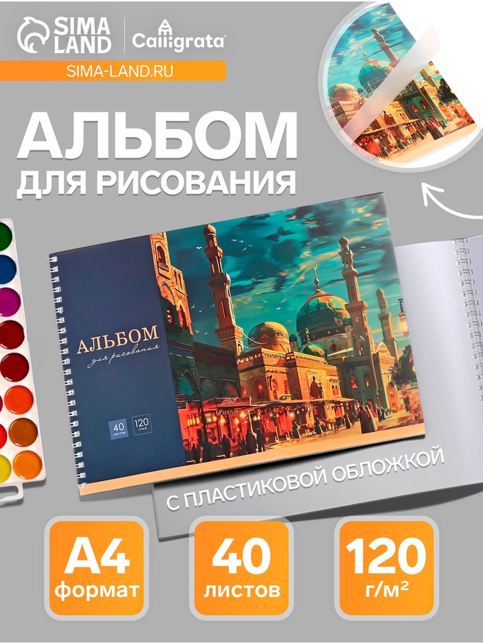 Альбом для рисования Calligrata «Город» А4, 40 листов. на гребне, пластиковая обложка - Фото 1