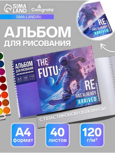 Альбом для рисования А4, 40 листов, на гребне, THE FUTU, обложка мелованная бумага + пластик
