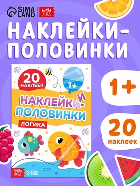 Наклейки - половинки «Логика», 20 наклеек