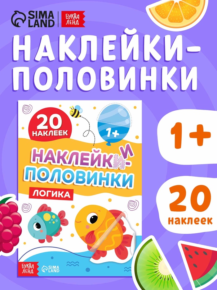 Наклейки - половинки «Логика», 20 наклеек