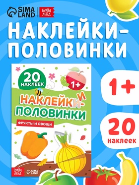 Наклейки - половинки «Фрукты и овощи», 20 наклеек