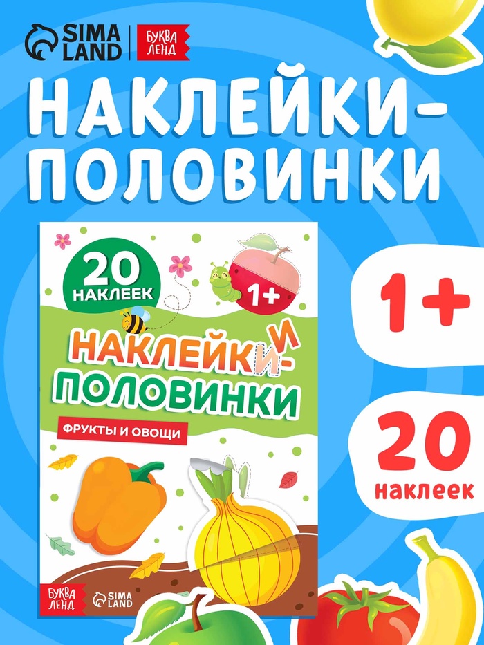Наклейки - половинки «Фрукты и овощи», 20 наклеек