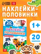 Наклейки - половинки «Животные», 20 наклеек 10846744 - фото 9818881